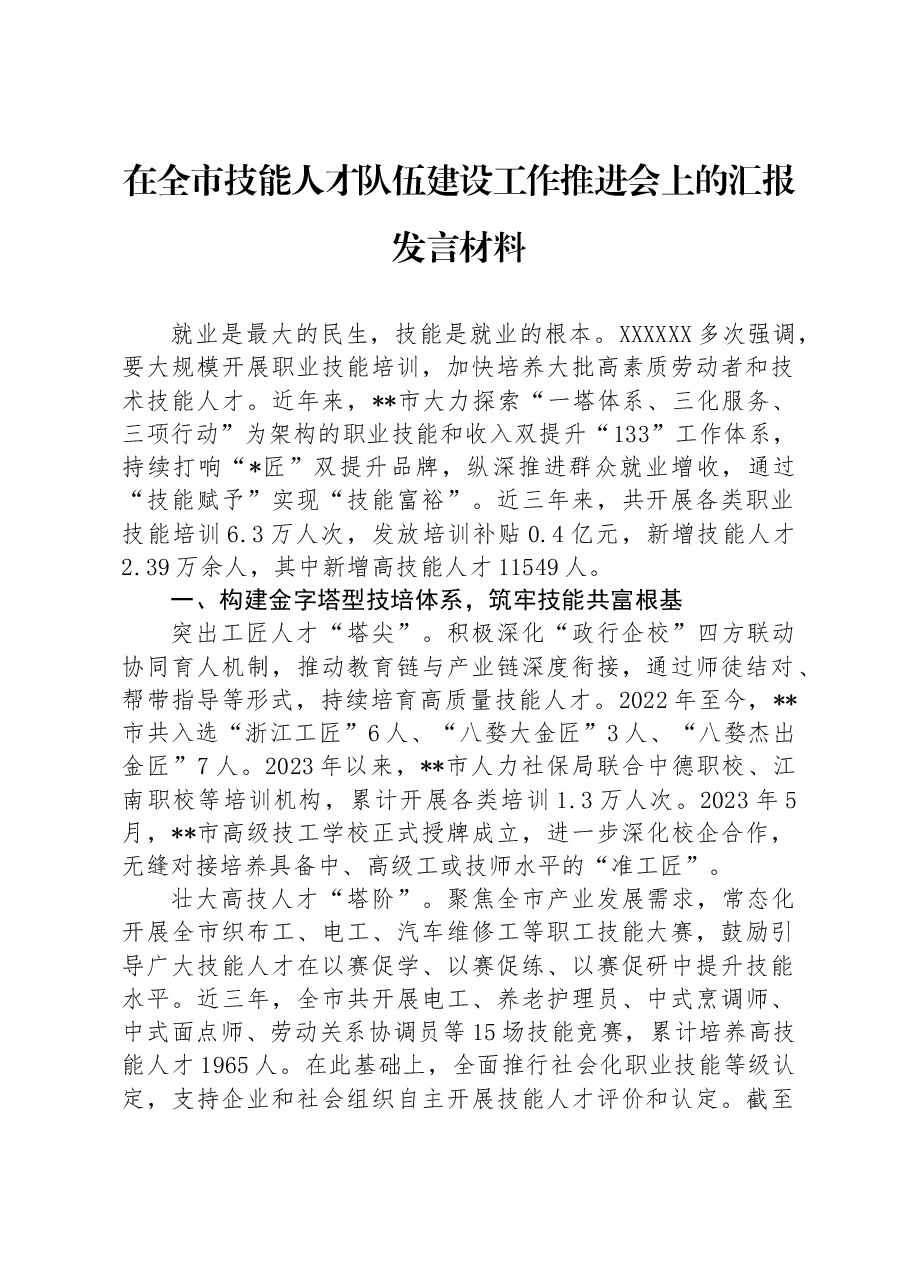在全市技能人才队伍建设工作推进会上的汇报发言材料.docx,第1页预览