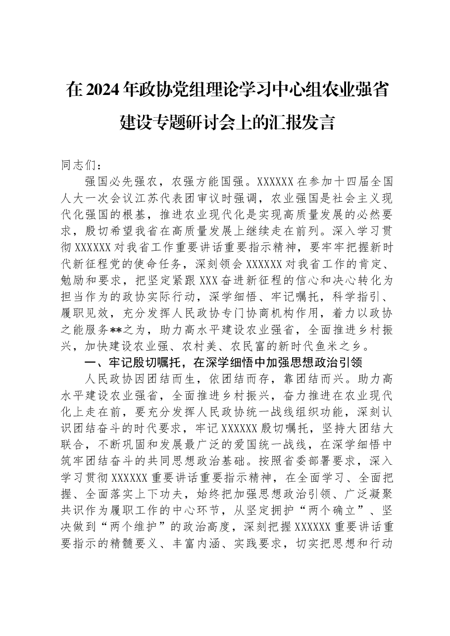 在2024年政协党组理论学习中心组农业强省建设专题研讨会上的汇报发言.docx,第1页预览