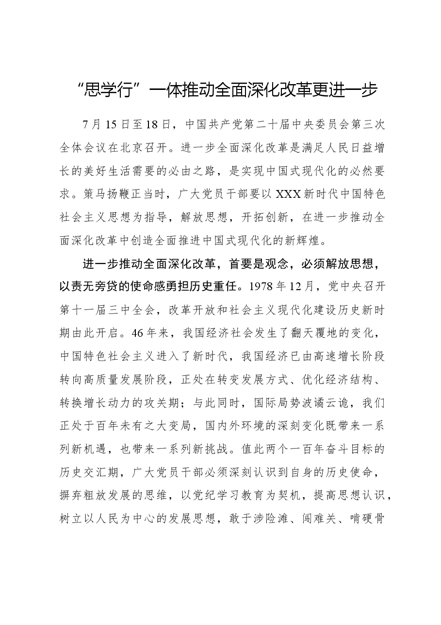 二十届三中全会心得体会:“思学行”一体推动全面深化改革更进一步.docx,第1页预览