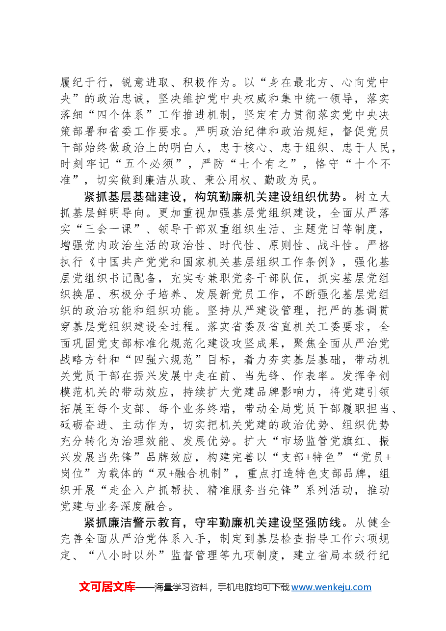 市场监管局在2024年全省勤廉建设调研督导会上的汇报发言.docx,第2页预览