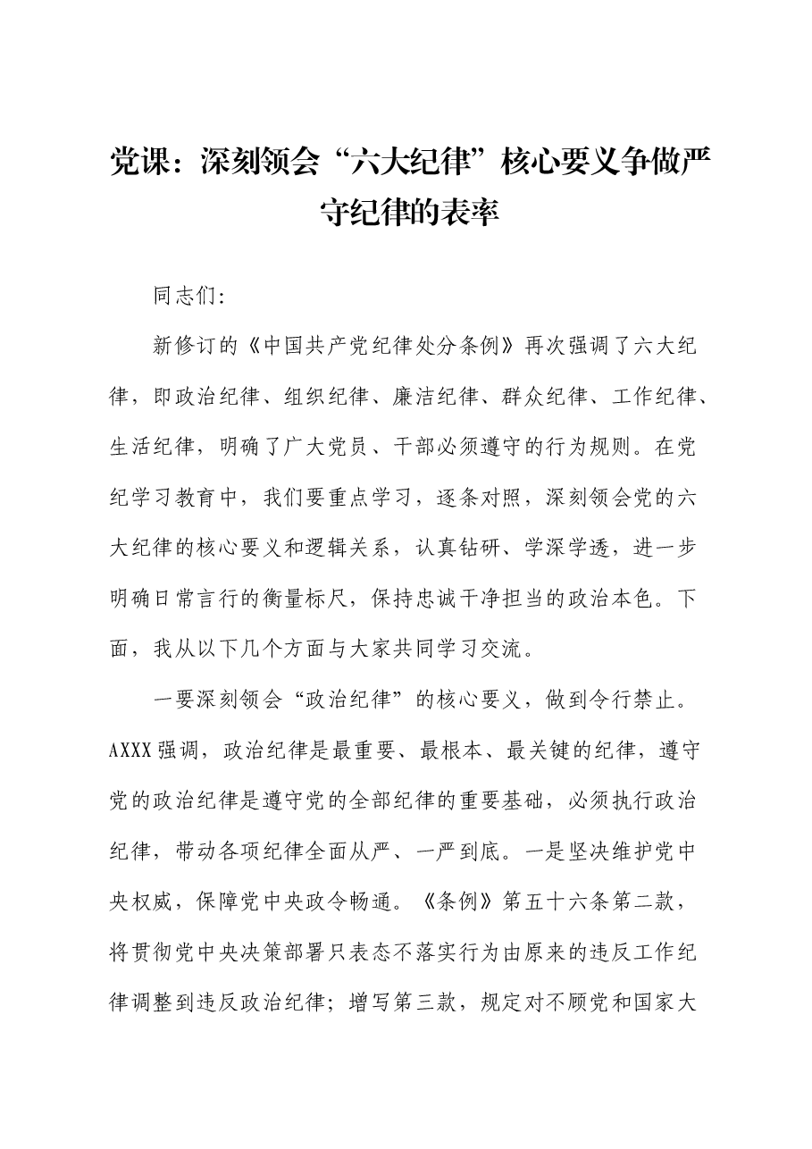 党纪党课:深刻领会“六大纪律”核心要义 争做严守纪律的表率.docx,第1页预览