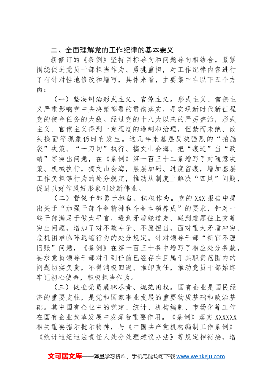 工作纪律研讨发言:严格遵守工作纪律积极担当履职尽责.docx,第3页预览