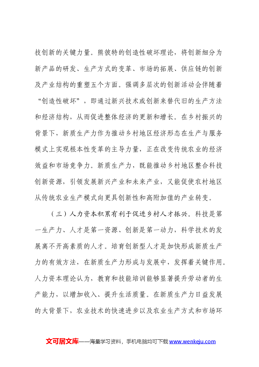 党课:以新质生产力推动乡村全面振兴(乡村振兴).docx,第3页预览