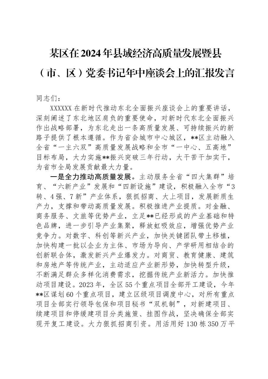 某区在2024年县域经济高质量发展暨县(市、区)党委书记年中座谈会上的汇报发言.docx,第1页预览