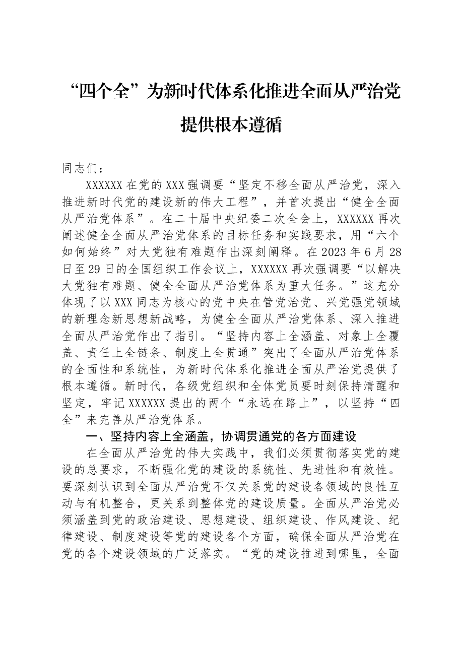 “四个全”为新时代体系化推进全面从严治党提供根本遵循.docx,第1页预览