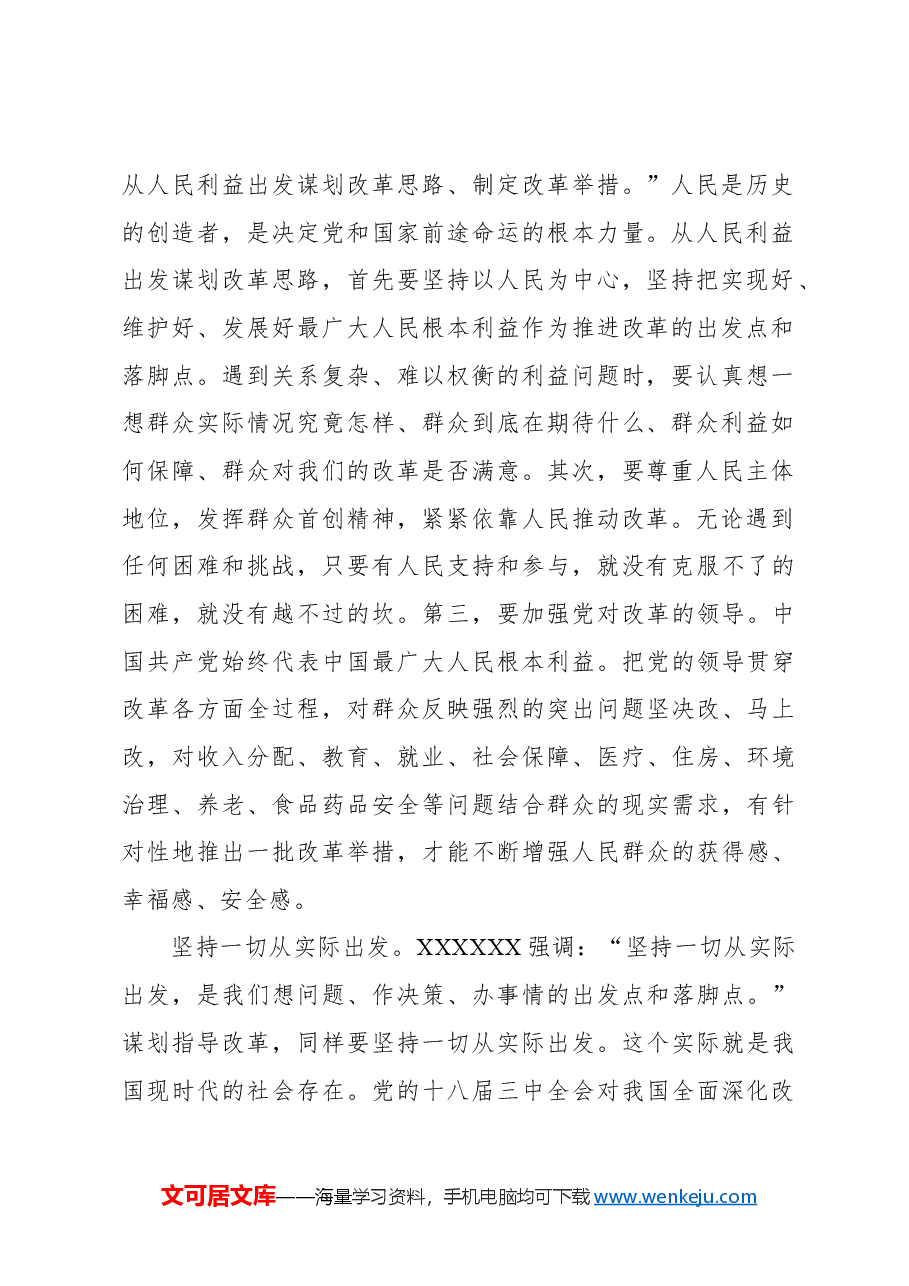 心得体会:不断领悟全面深化改革的科学思想方法.docx,第2页预览