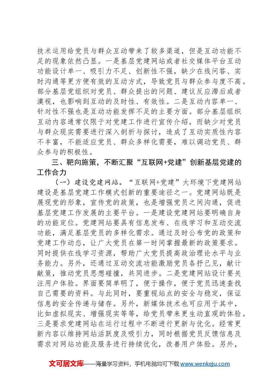 在2024年互联网企业党建工作现场推进会上的讲话.docx,第3页预览