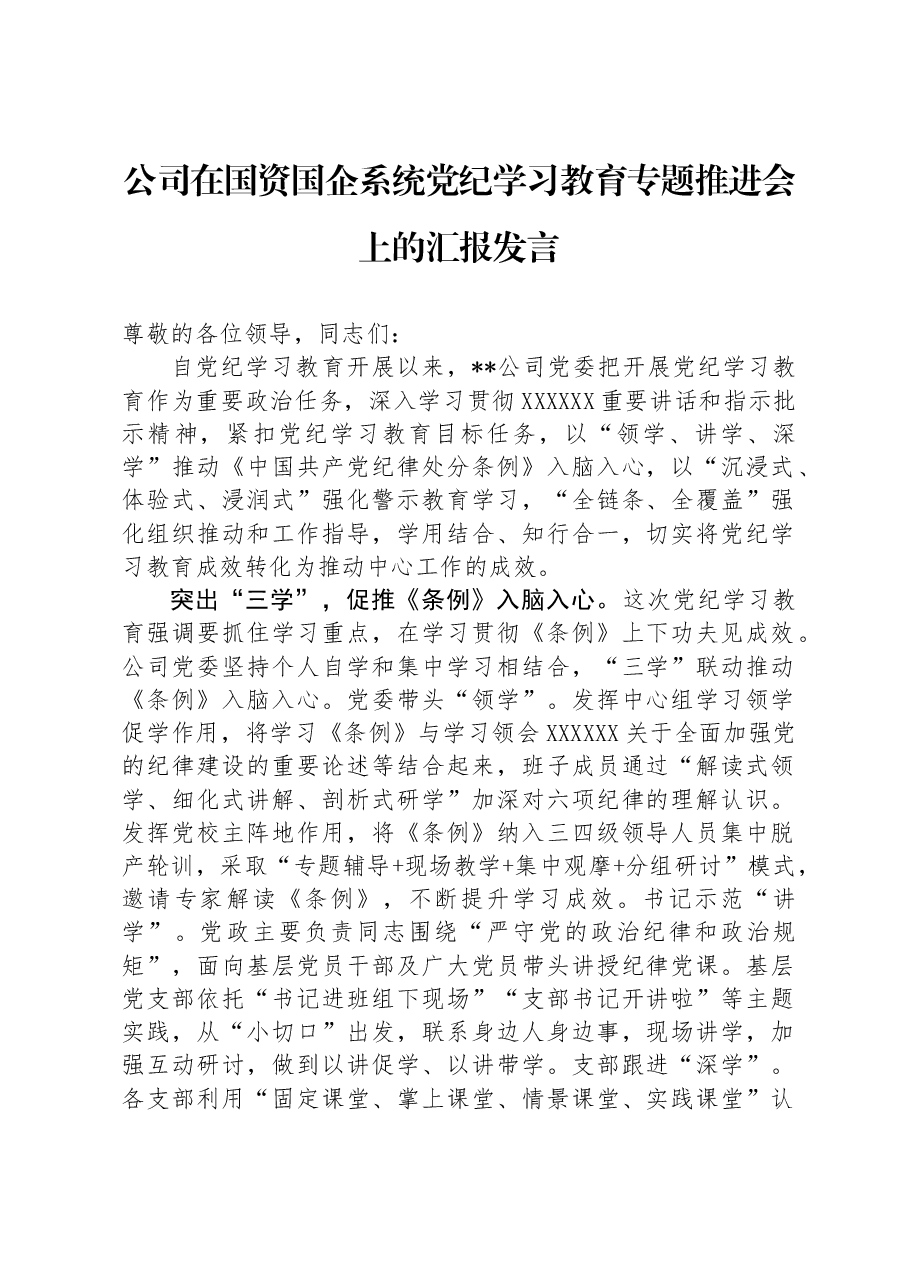 公司在国资国企系统党纪学习教育专题推进会上的汇报发言.docx,第1页预览