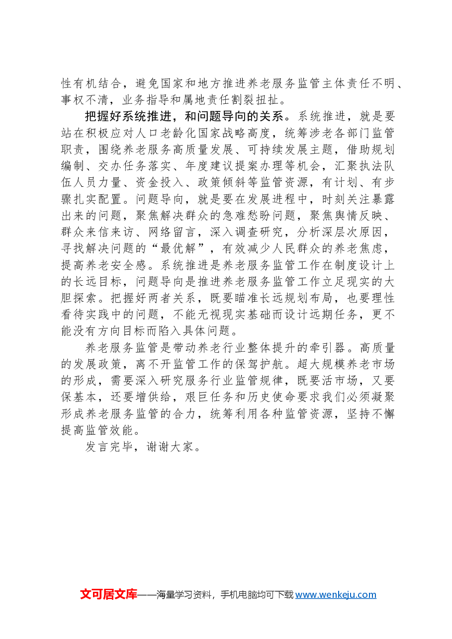 在民政局党组理论学习中心组第七次集体学习会上的研讨交流发言.docx，第4页预览