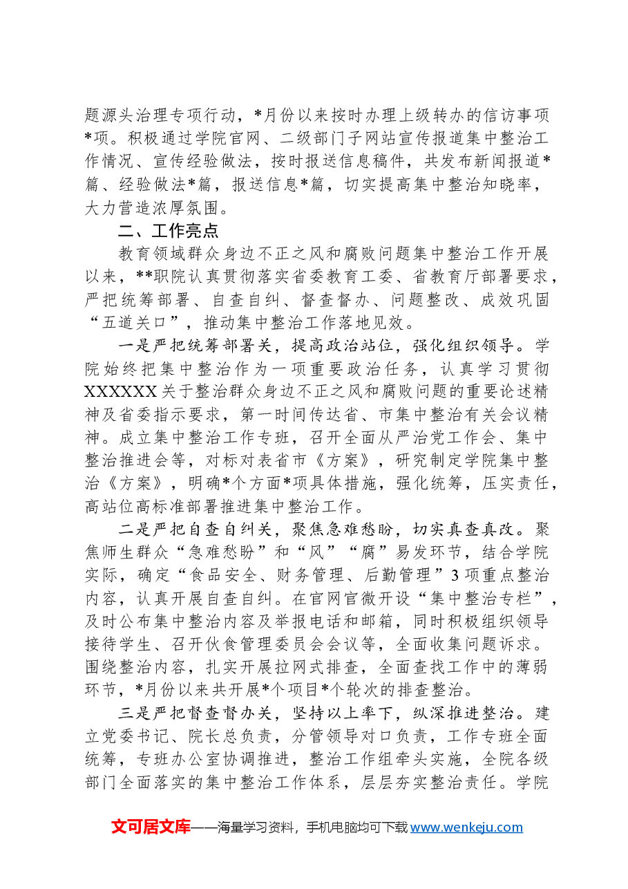 高校2024年教育领域群众身边不正之风和腐败问题集中整治专项检查报告.docx,第3页预览