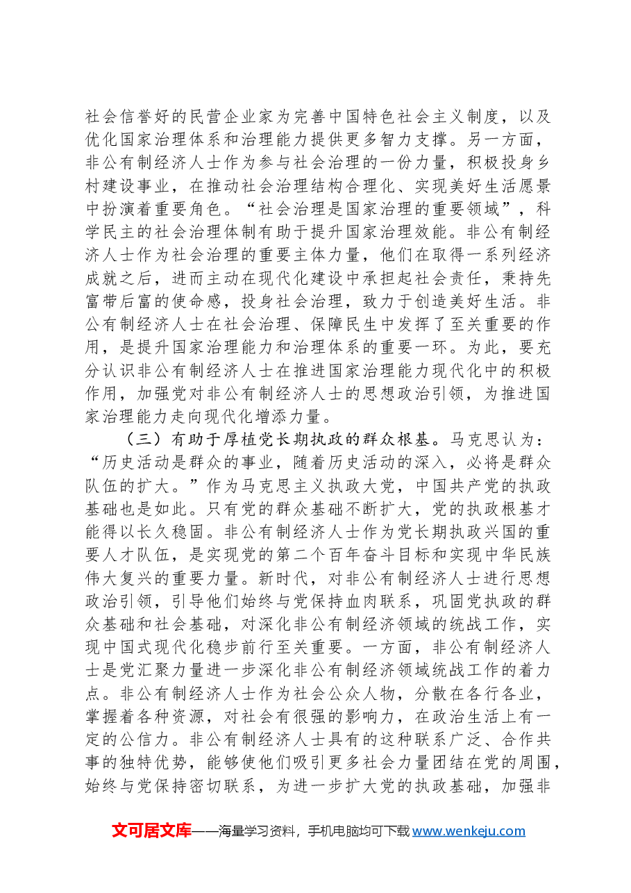 在2024年非公有制经济人士思想政治工作经验交流会议上的讲话.docx,第4页预览