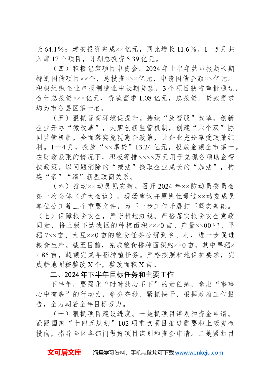 发改局2024年上半年工作总结和下半年工作计划.docx,第2页预览