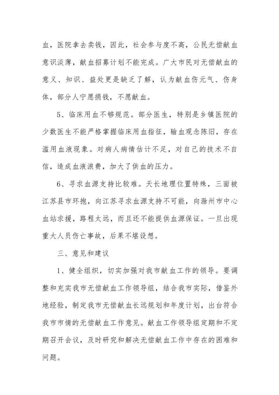 关于我市无偿献血工作的调研报告.docx,第4页预览