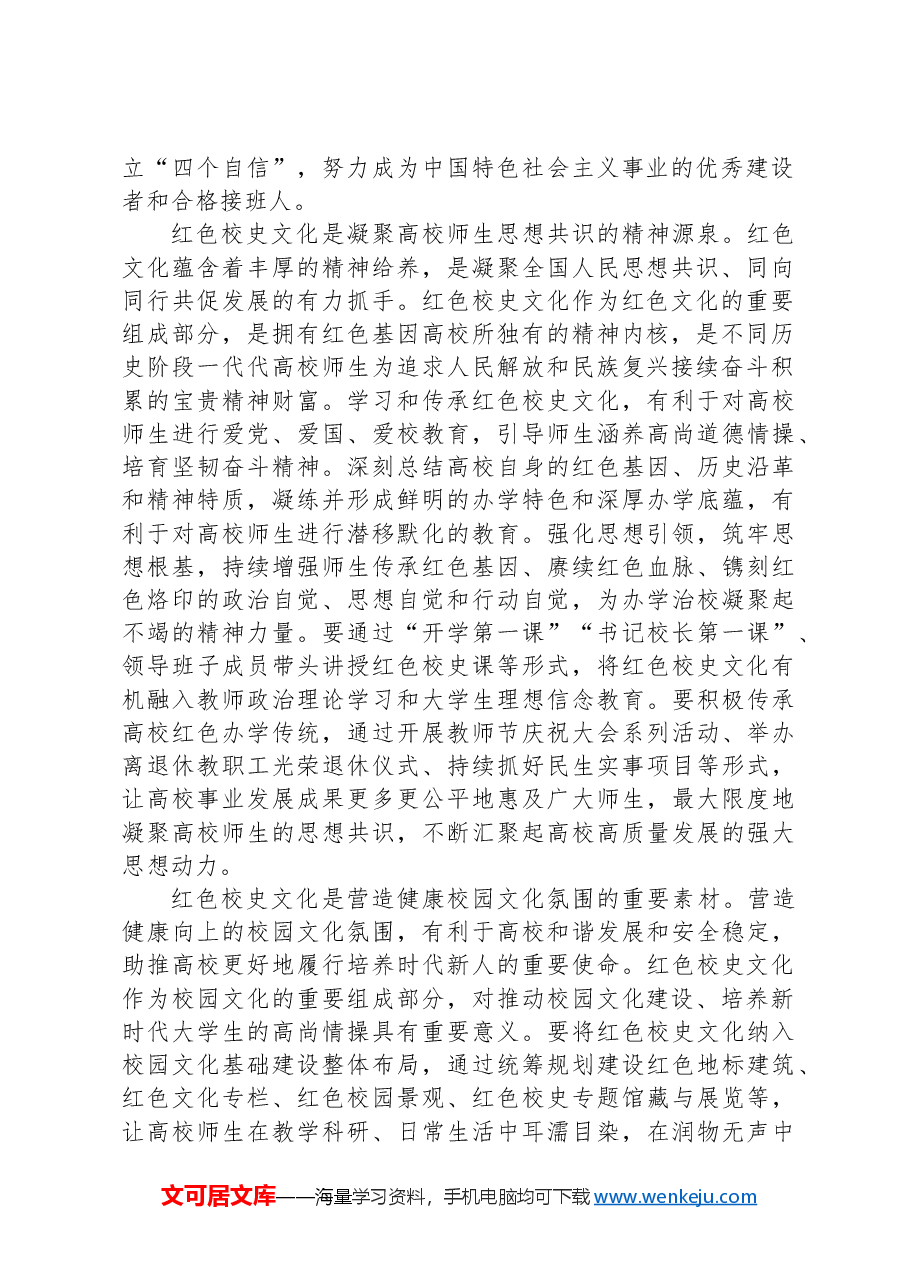 在2024年校史文化融入高校“大思政课”建设研讨会上的讲话.docx,第2页预览
