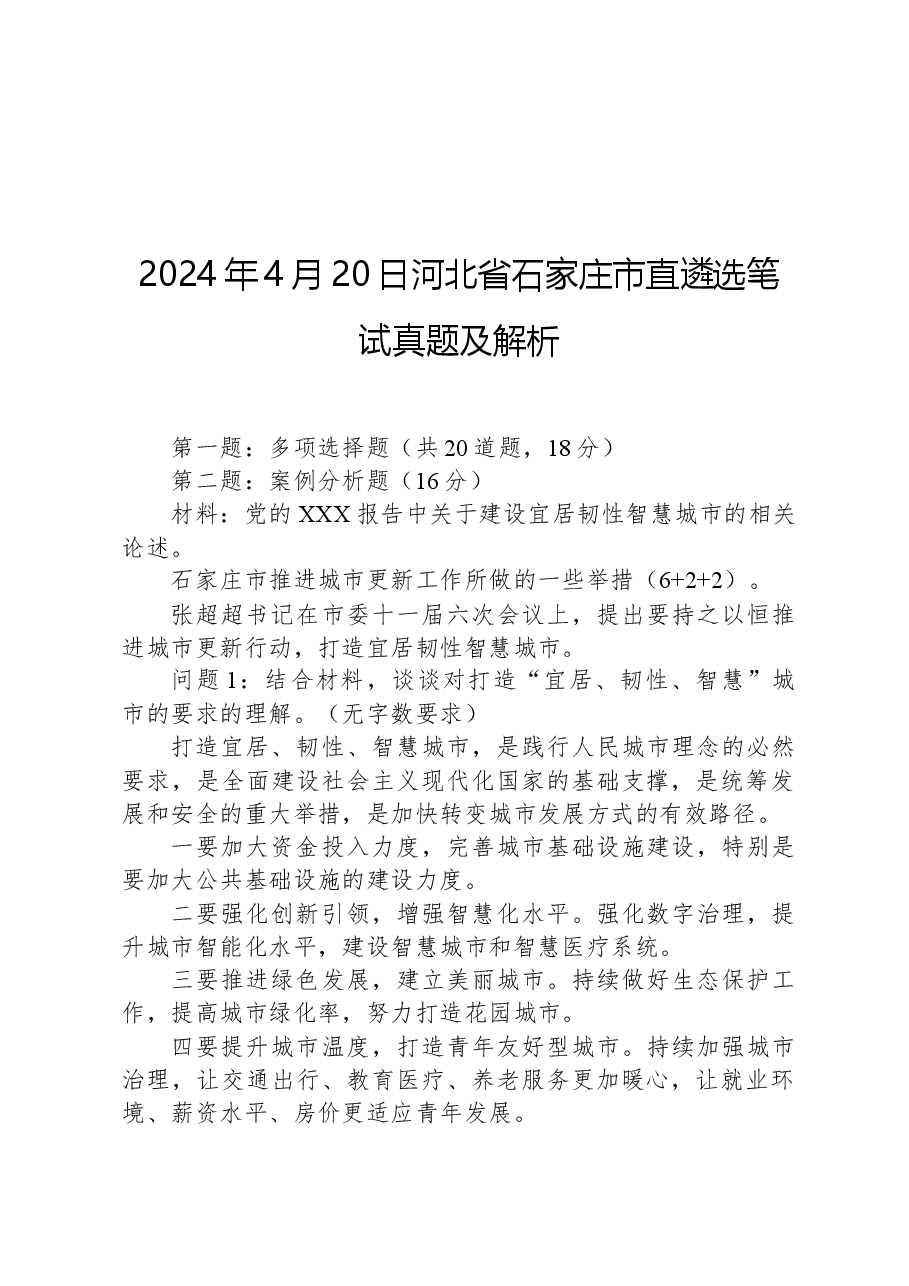 2024年4月20日河北省石家庄市直遴选笔试真题及解析.docx,第1页预览