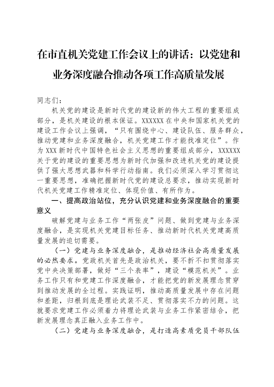 在市直机关党建工作会议上的讲话:以党建和业务深度融合推动各项工作高质量发展.docx,第1页预览