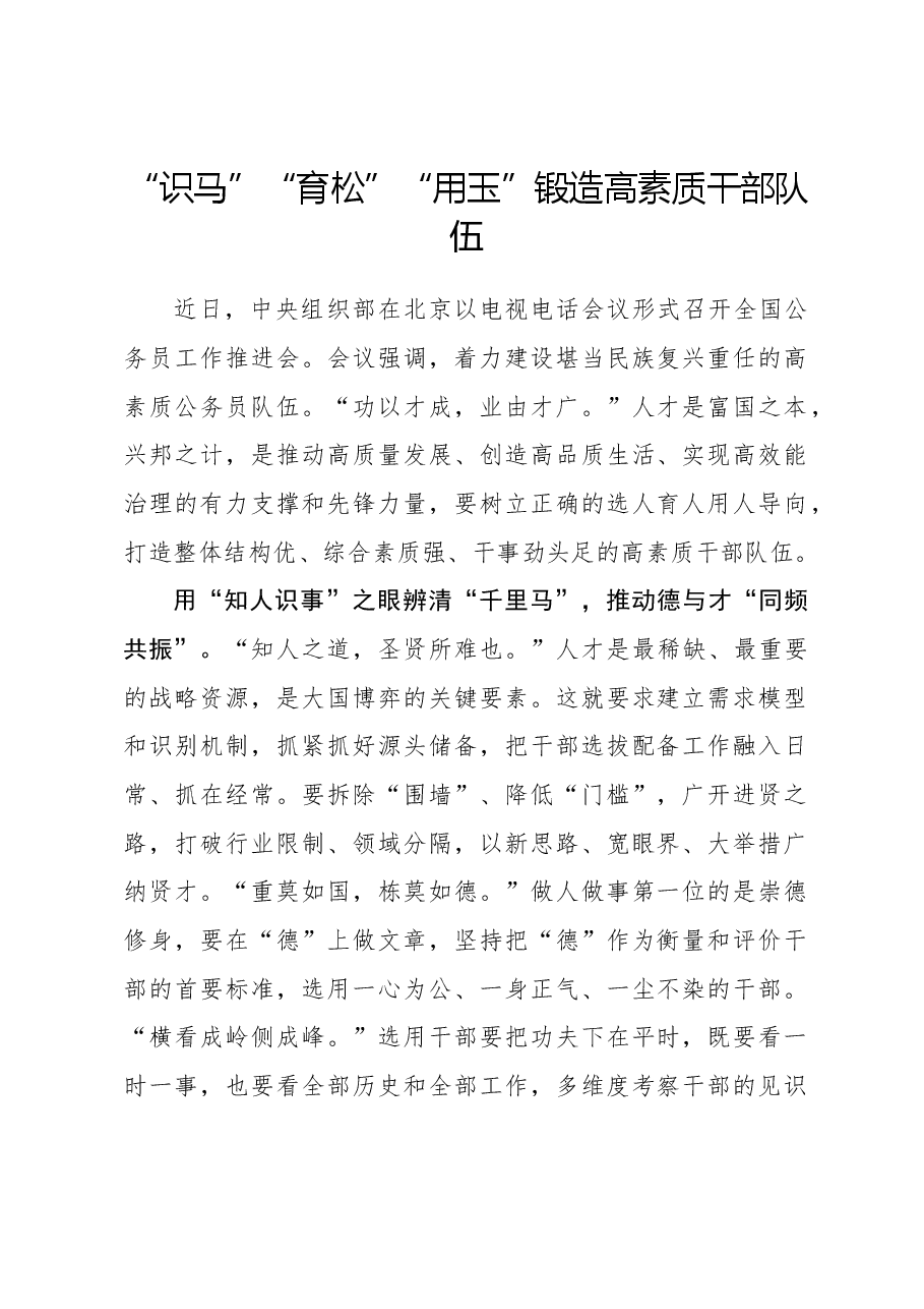 心得体会:“识马”“育松”“用玉”锻造高素质干部队伍.docx,第1页预览