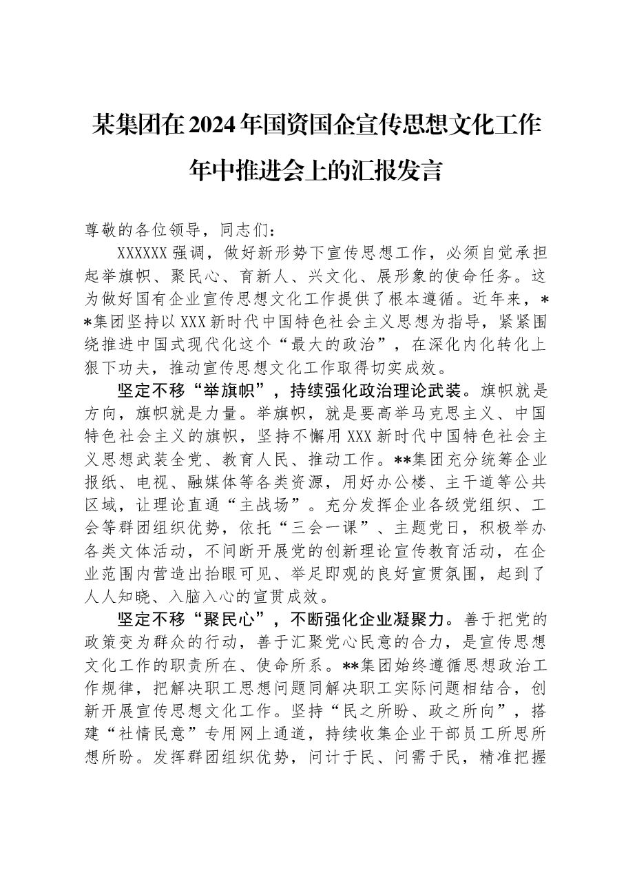 某集团在2024年国资国企宣传思想文化工作年中推进会上的汇报发言.docx，第1页预览