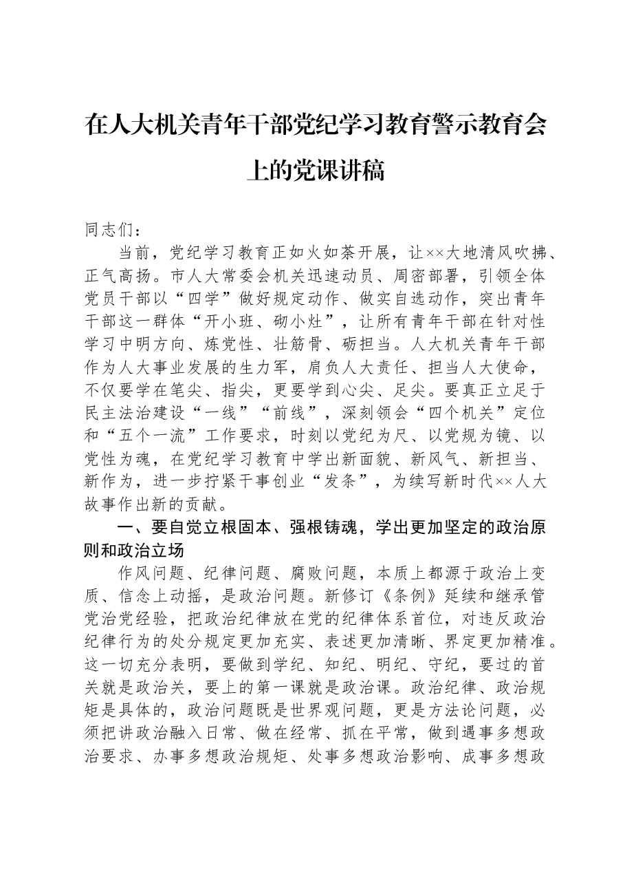 在人大机关青年干部党纪学习教育警示教育会上的党课讲稿.docx,第1页预览