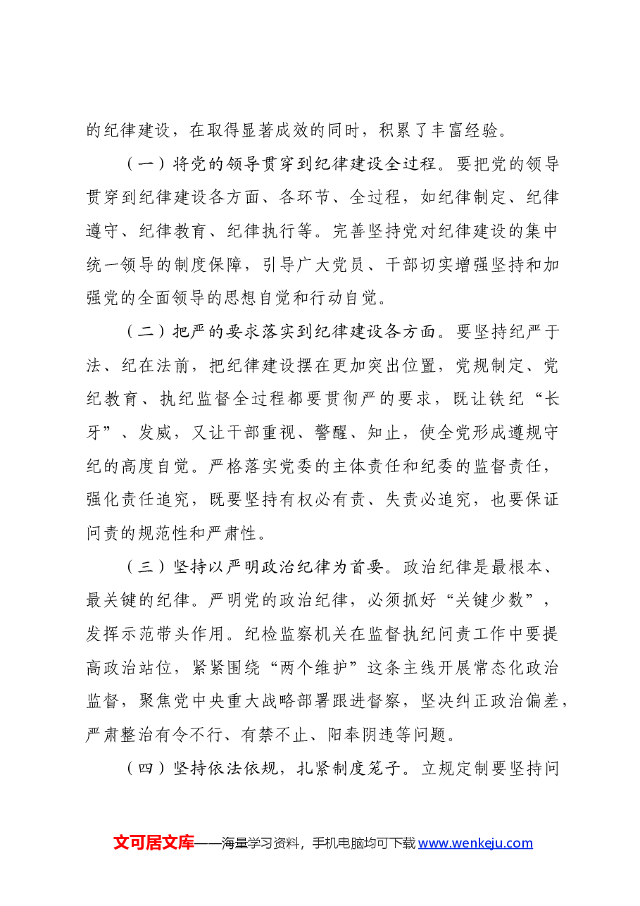 廉政党课:准确把握新时代党的纪律建设的显著成效与基本经验,持之以恒加强党的纪律建设.docx,第4页预览