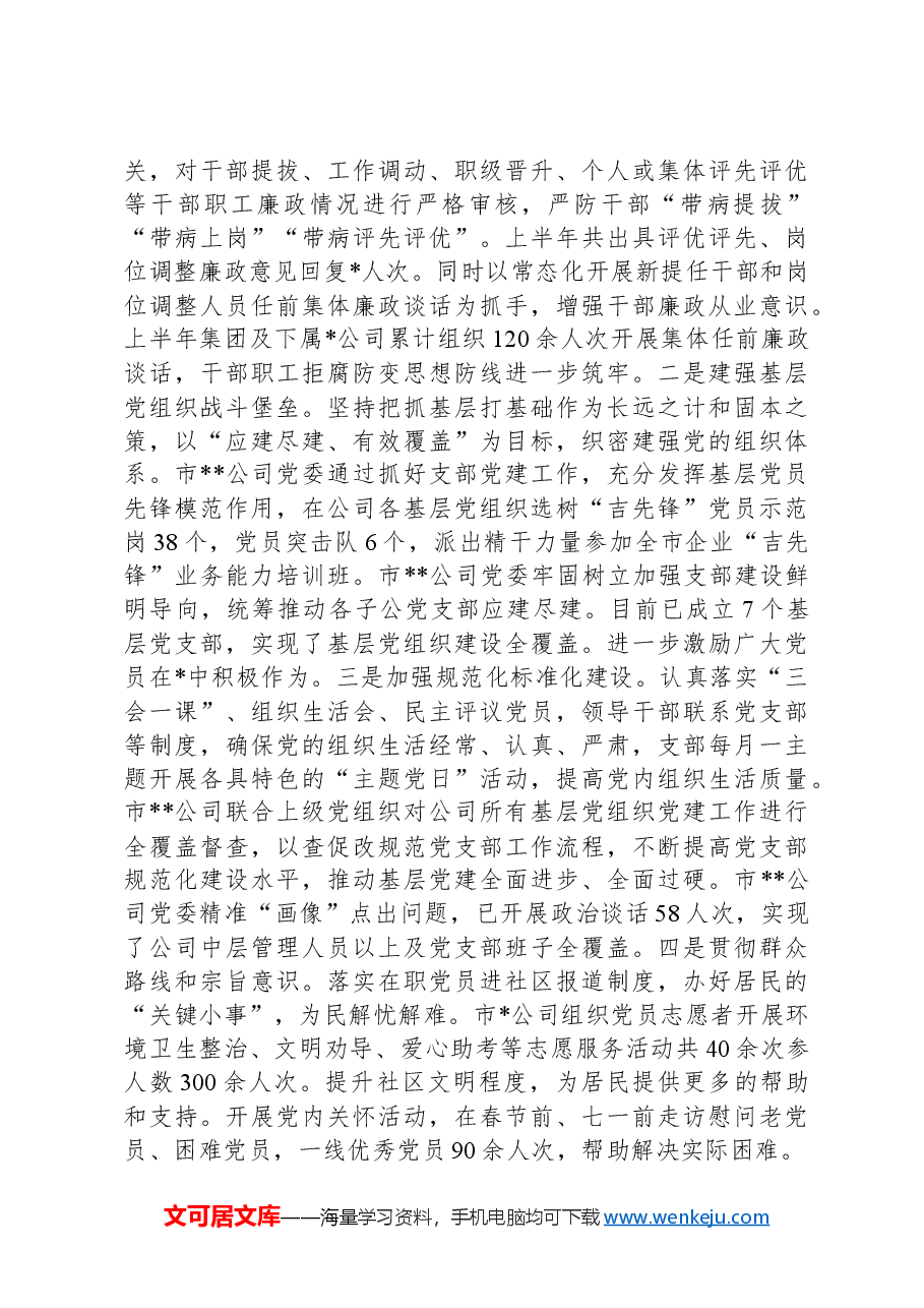 市属集团2024年上半年政治生态分析报告.docx,第3页预览