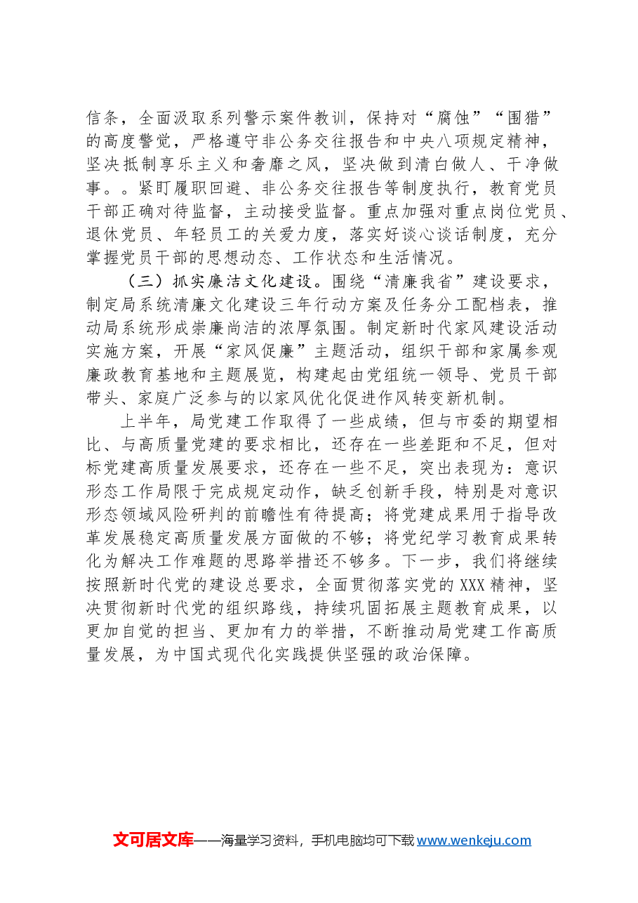 局党组2024年上半年推进全面从严治党工作总结.docx,第4页预览