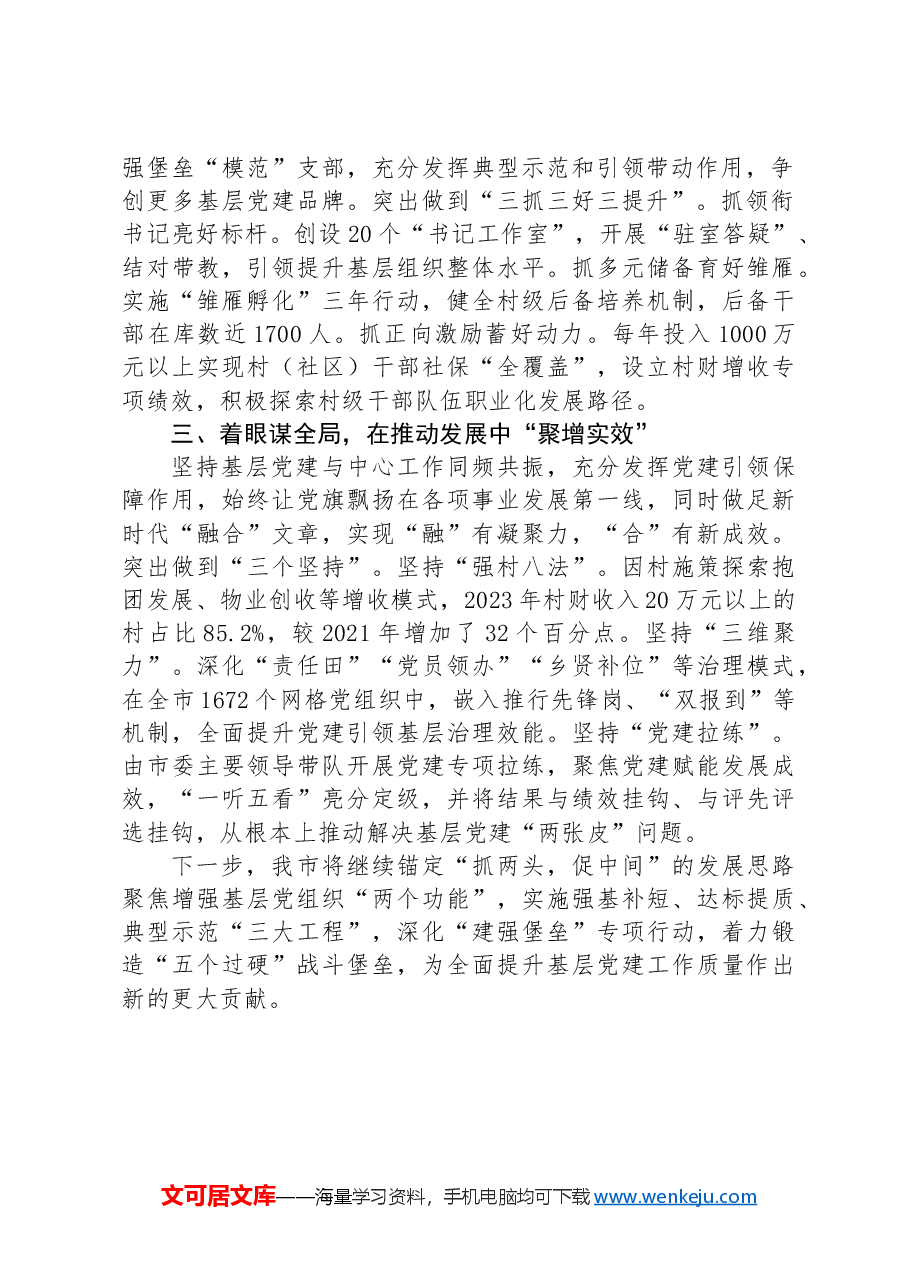 在基层组织建设高质量发展座谈会上的交流发言.docx，第2页预览