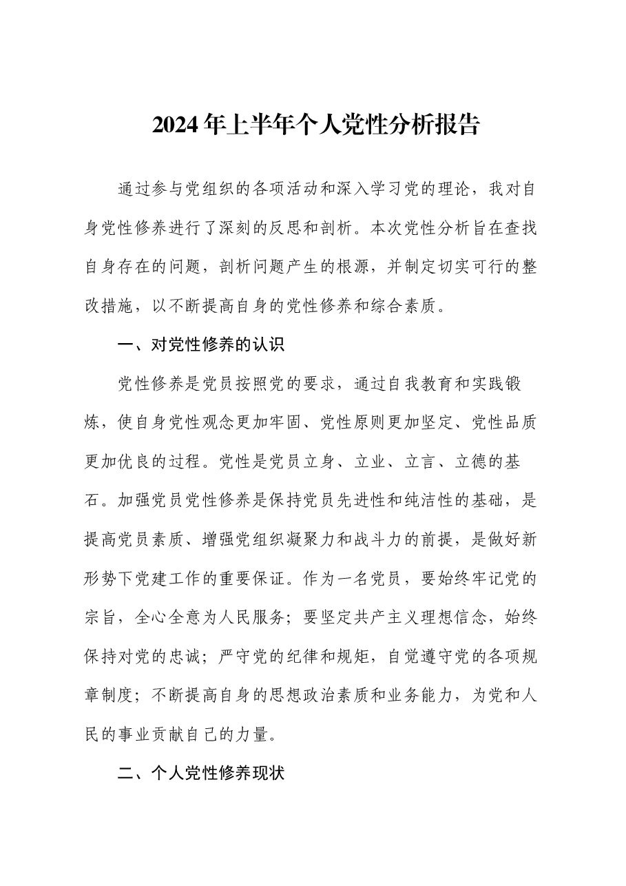 2024年上半年个人党性分析报告.docx,第1页预览
