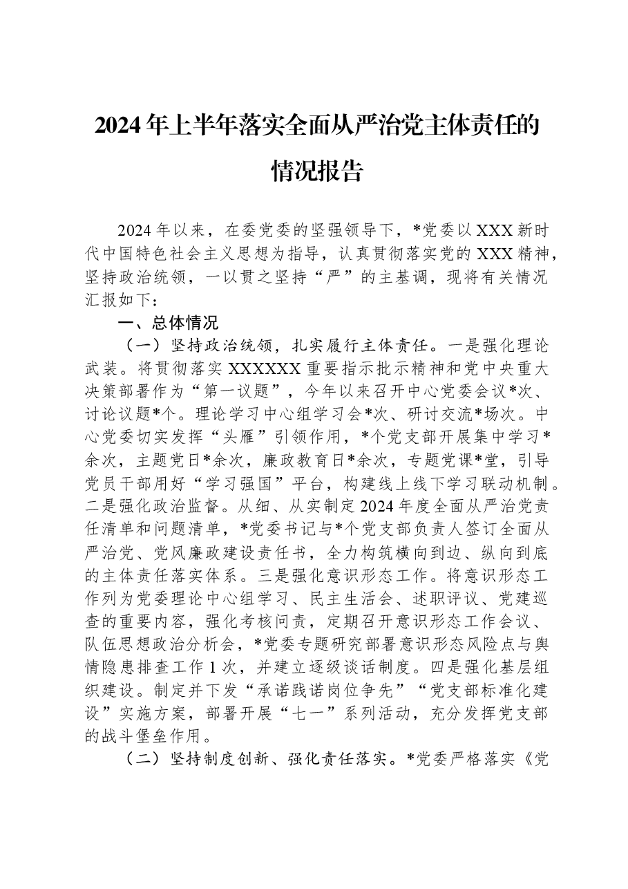 2024年上半年落实全面从严治党主体责任的情况报告.docx,第1页预览