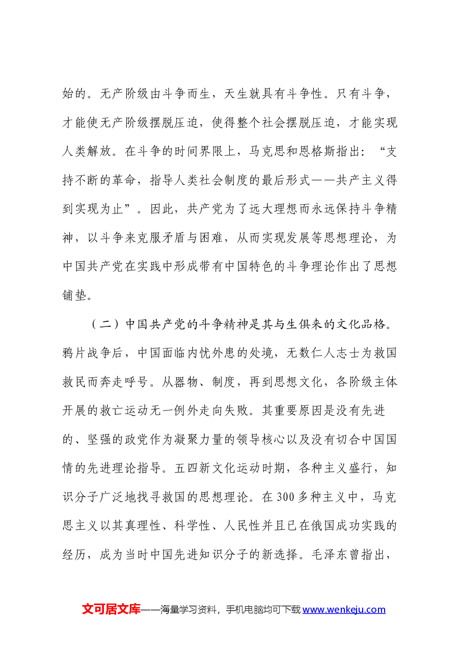 党课:发扬斗争精神 激发磅礴伟力 依靠顽强斗争打开事业发展新天地.docx,第3页预览