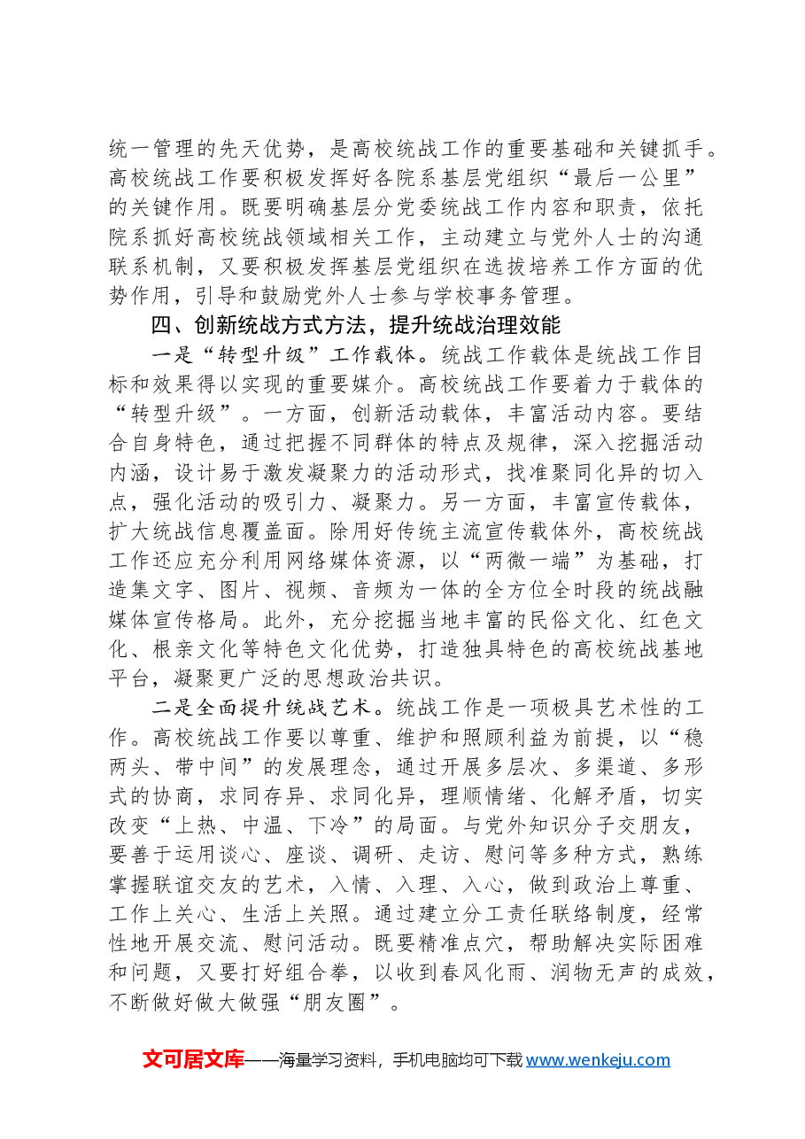 在2024年省属高校大统战格局建设推进会上的讲话提纲.docx,第4页预览