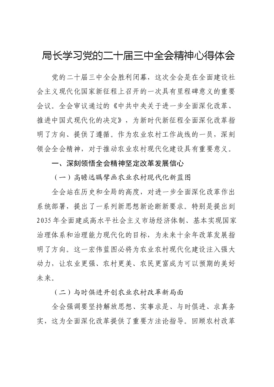 局长学习党的二十届三中全会精神心得体会.docx,第1页预览