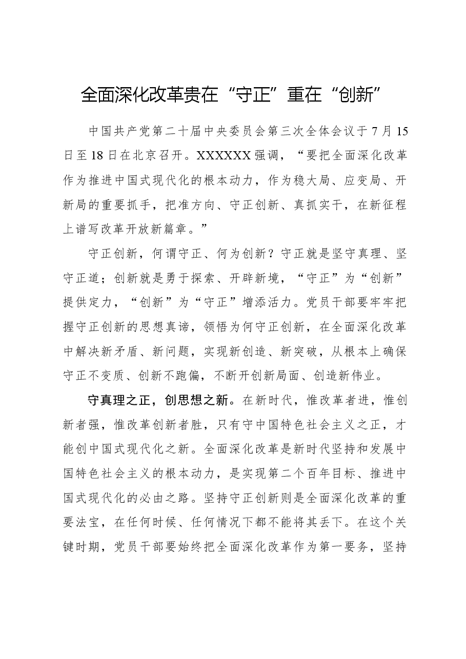 二十届三中全会心得体会:全面深化改革贵在“守正”重在“创新”.docx,第1页预览