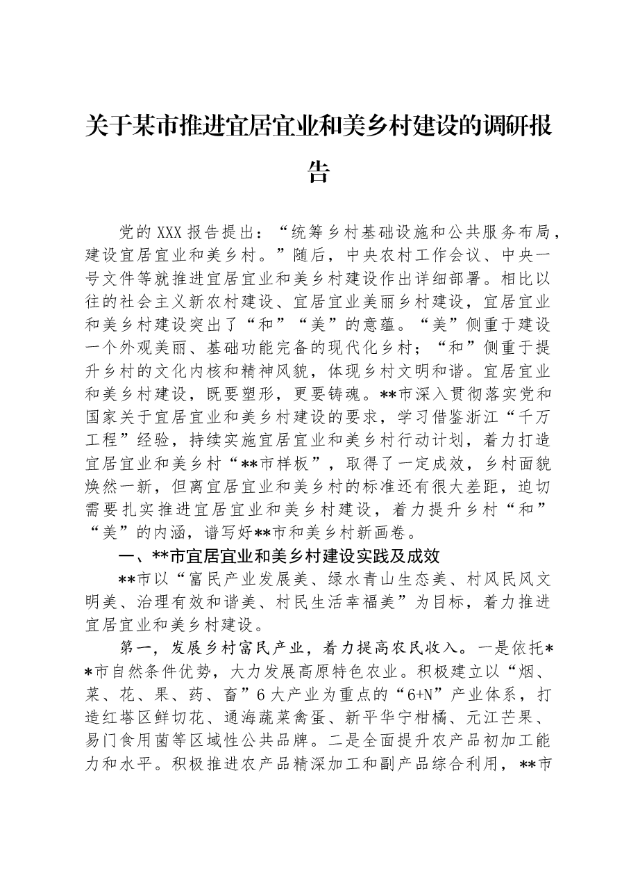 关于某市推进宜居宜业和美乡村建设的调研报告.docx，第1页预览