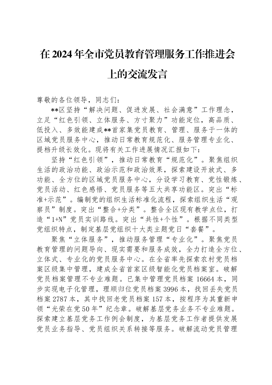 在2024年全市党员教育管理服务工作推进会上的交流发言.docx,第1页预览