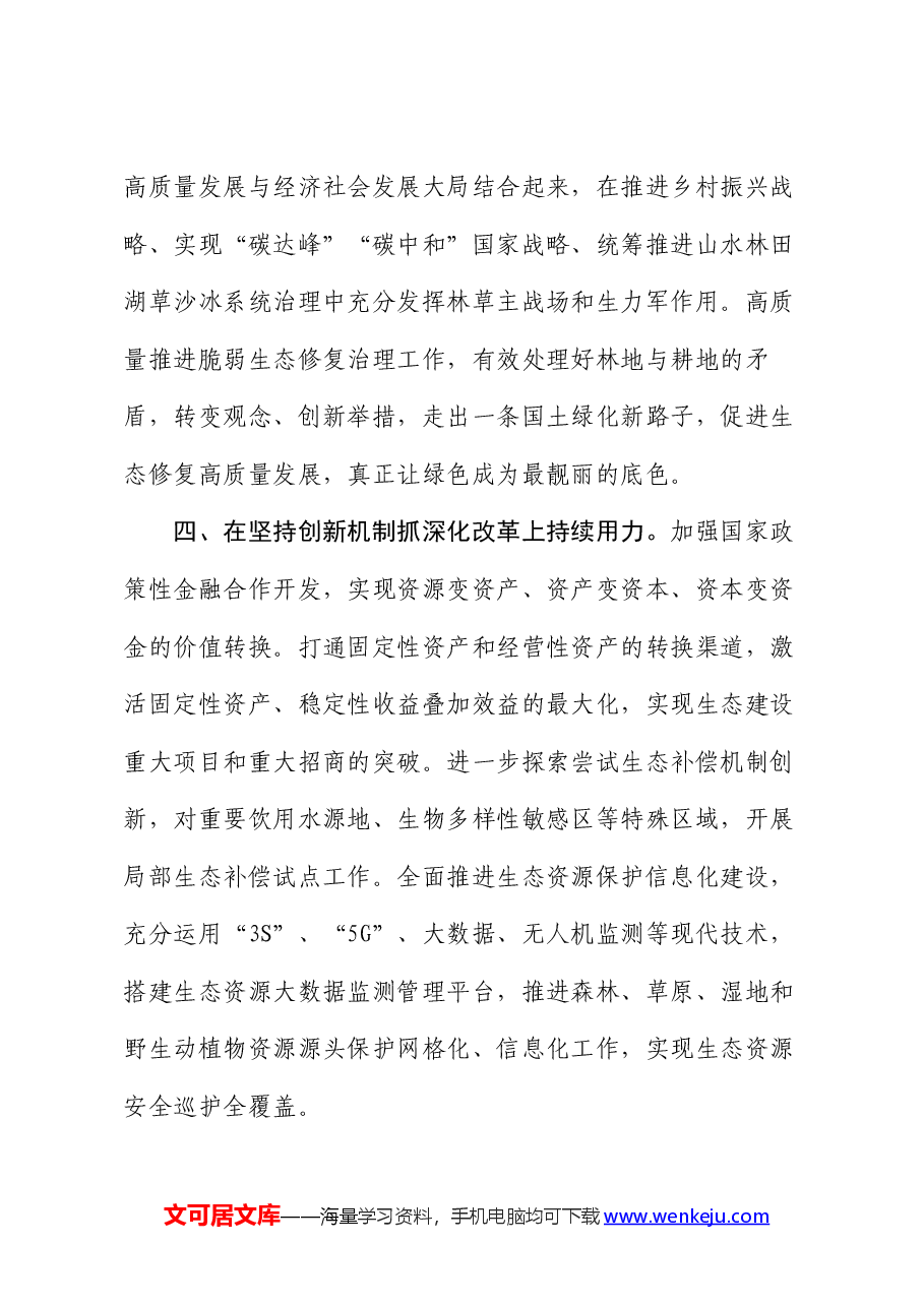 交流发言：深学细悟力行习近平生态文明思想，在以高水平保护支撑高质量发展实践中挺膺担当.docx，第3页预览