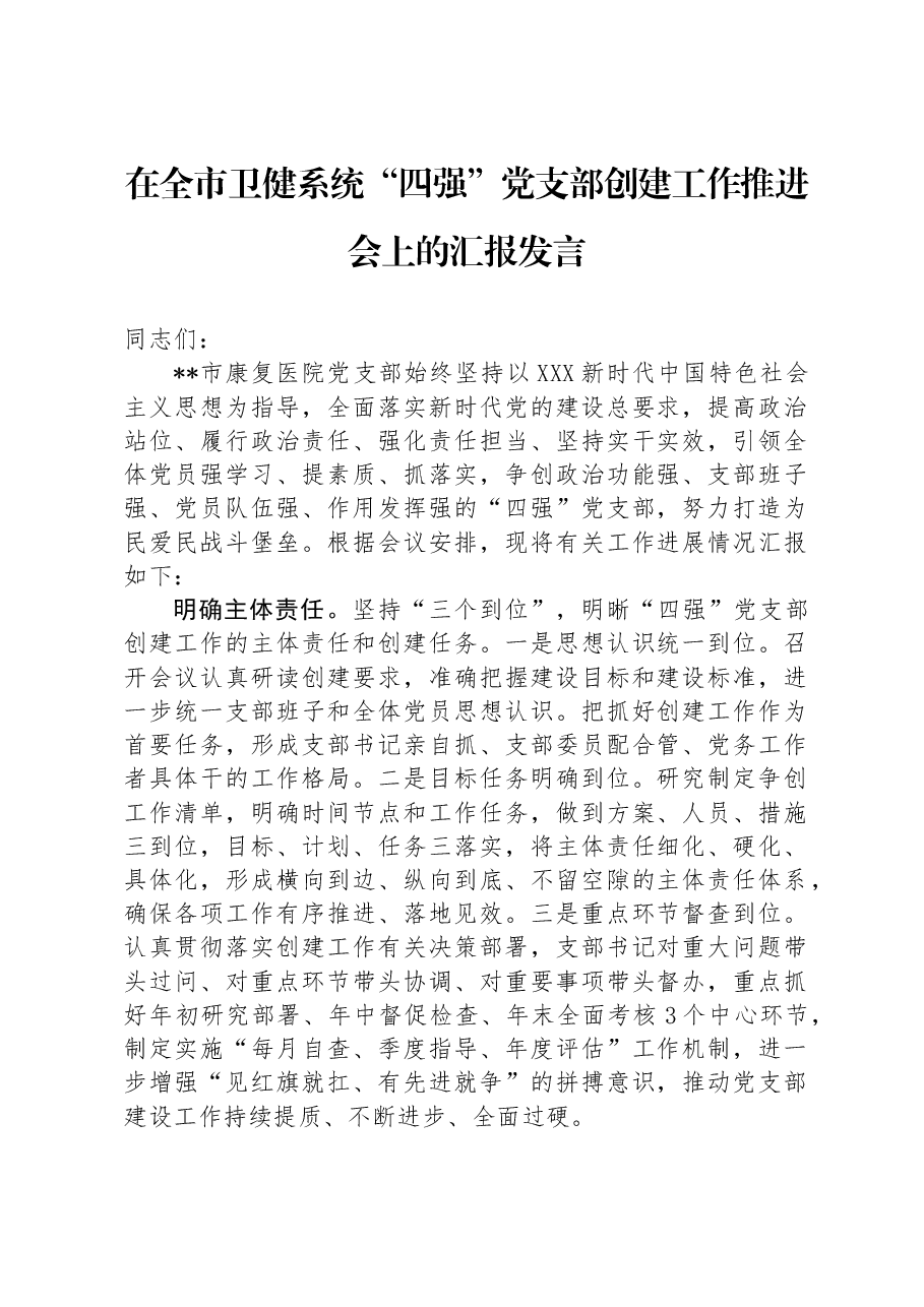 在全市卫健系统“四强”党支部创建工作推进会上的汇报发言.docx，第1页预览