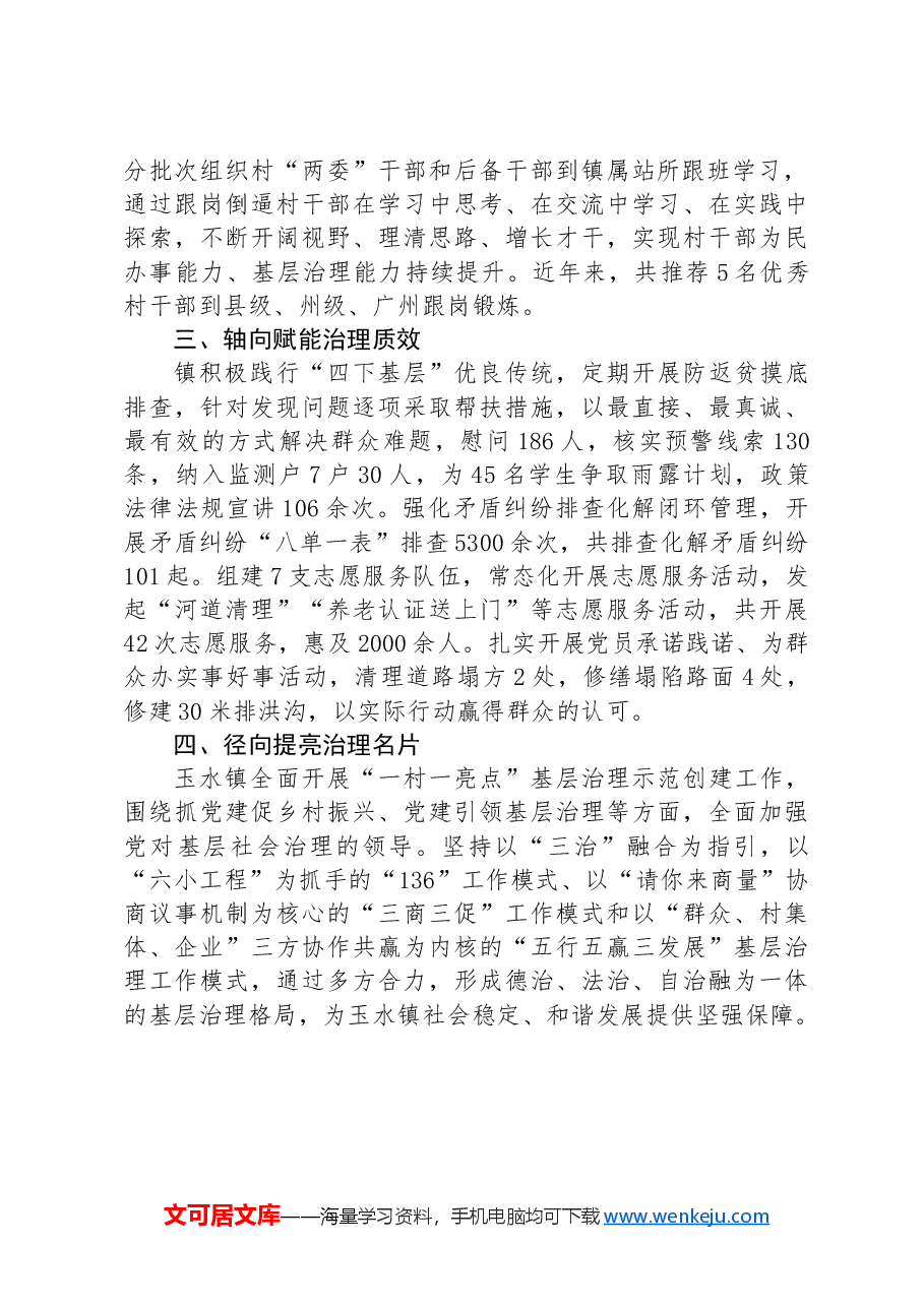 交流发言:“四向”推进基层治理水平和服务群众效能“双提升”.docx,第2页预览