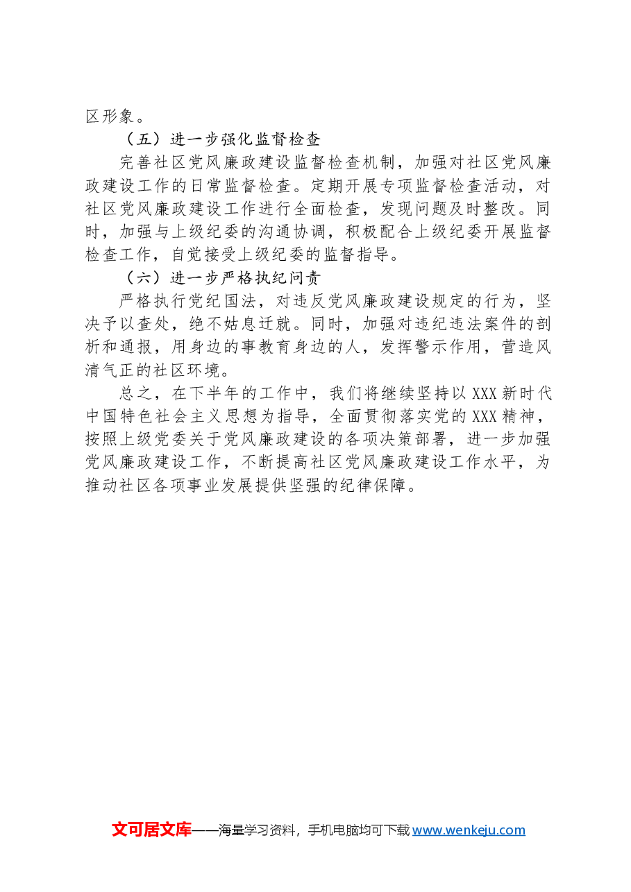 社区党风廉政建设工作半年总结.docx,第4页预览