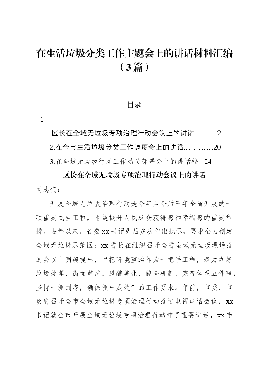 (3篇)在生活垃圾分类工作主题会上的讲话材料汇编.docx,第1页预览