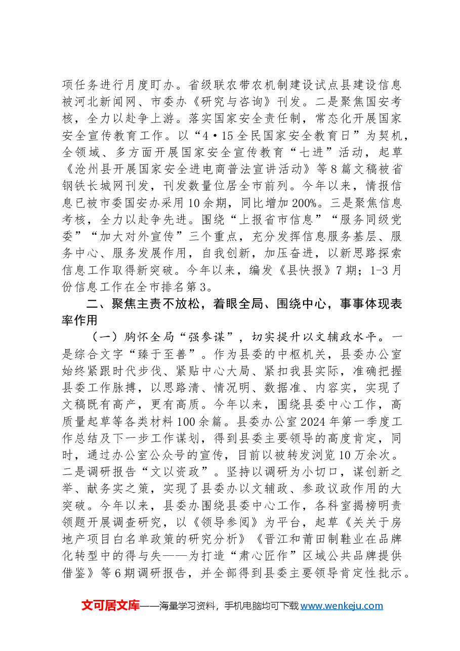 县委办公室2024年上半年工作总结及下一步工作计划.docx,第4页预览