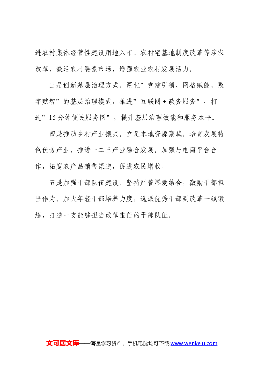 乡镇领导干部学习贯彻党的二十届三中全会精神的研讨发言.docx,第4页预览