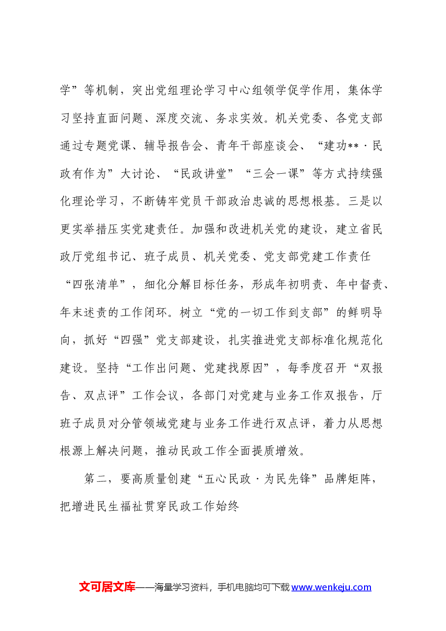 党纪党课：强化党建引领 奋力推进民政事业高质量发展.docx，第3页预览