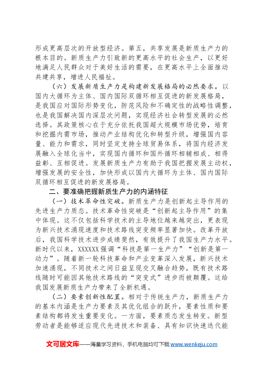 党课讲稿：深化“三大改革” 为推动发展新质生产力注入新动能.docx，第4页预览