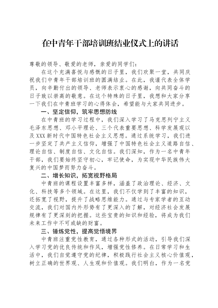 在中青年干部培训班结业仪式上的讲话.docx,第1页预览