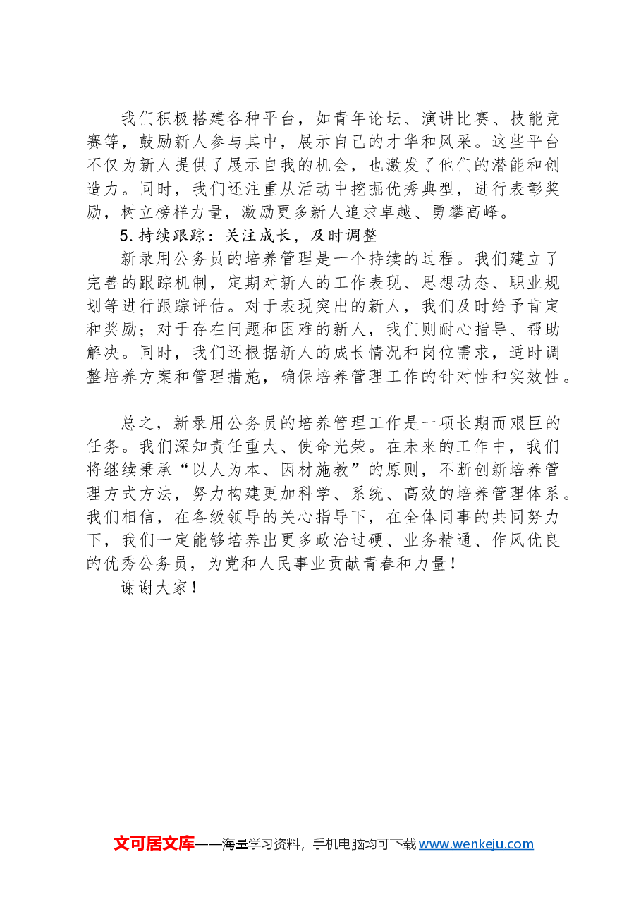 新录用公务员培养管理工作经验交流发言.docx,第3页预览