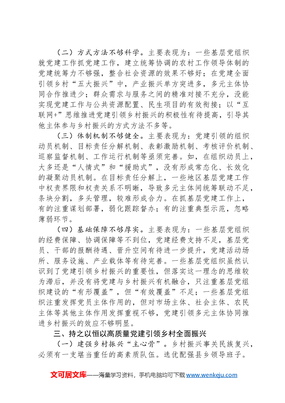 在抓党建促乡村振兴工作会议上的讲话:坚持以高质量党建引领乡村全面振兴.docx,第3页预览