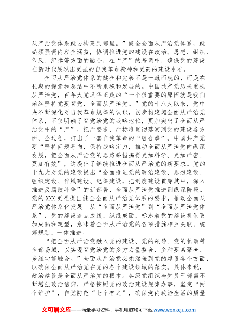 “四个全”为新时代体系化推进全面从严治党提供根本遵循.docx,第2页预览