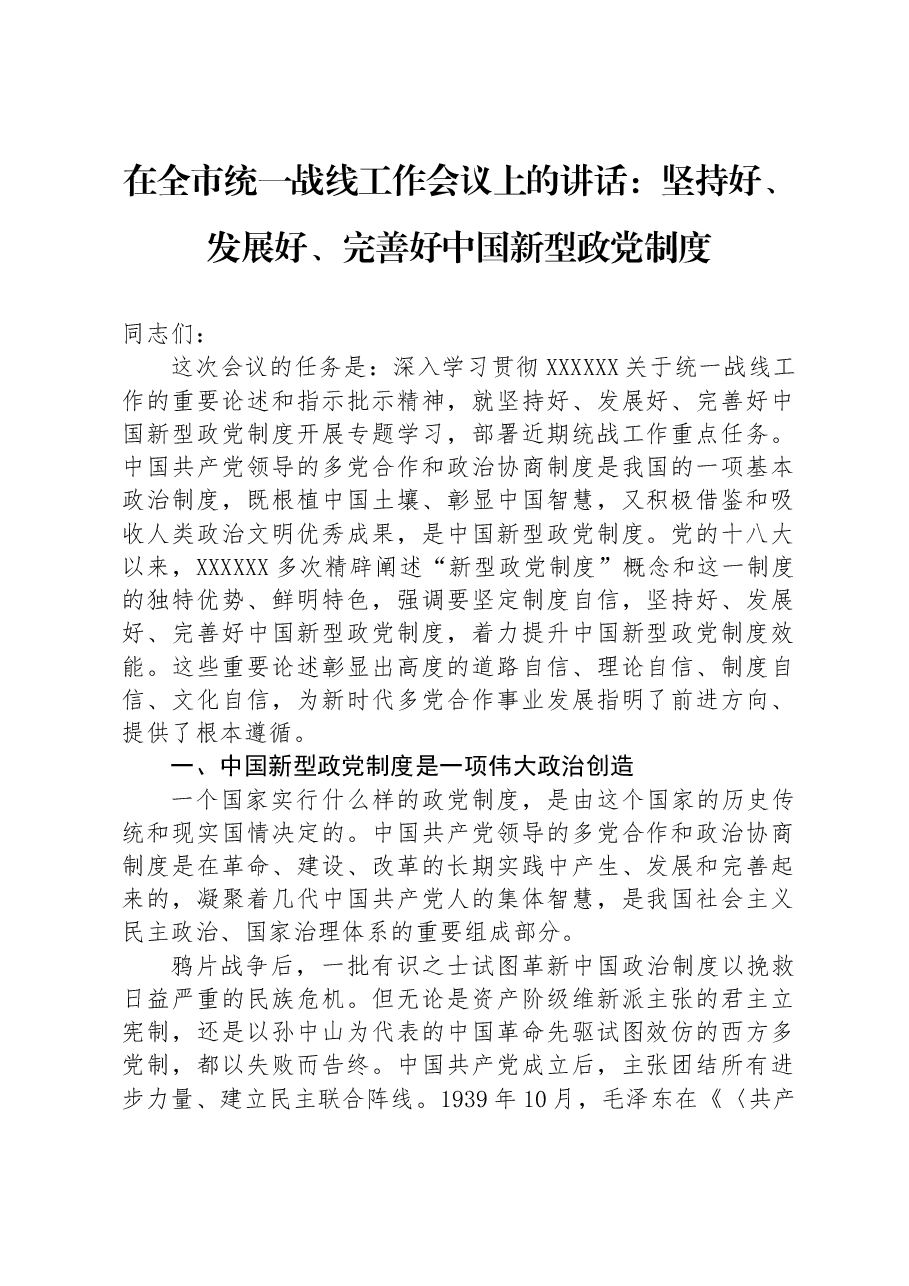 在全市统一战线工作会议上的讲话:坚持好、发展好、完善好中国新型政党制度.docx,第1页预览