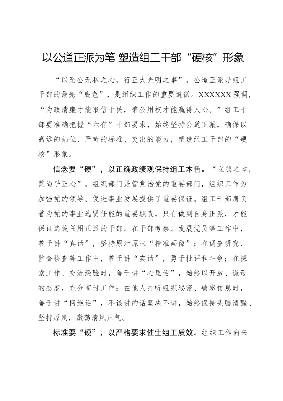 心得体会：以公道正派为笔 塑造组工干部“硬核”形象.docx，第1页预览
